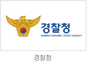 경찰청로고
