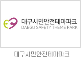 대구시민안전테마파크