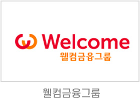 웰컴금융그룹