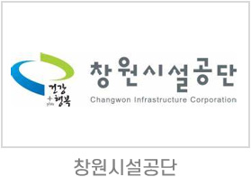 창원시설관리공단